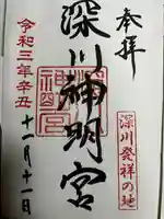 深川神明宮の御朱印