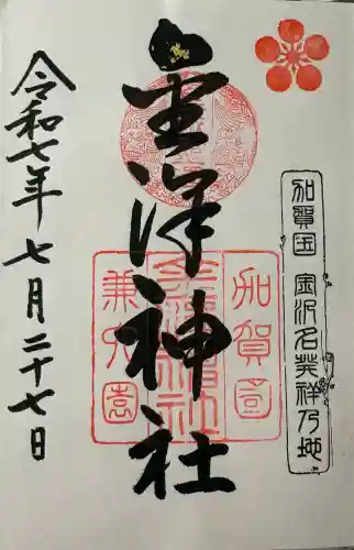 金澤神社の御朱印