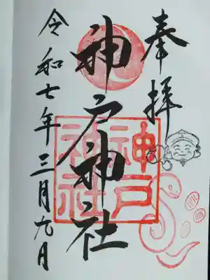 神戸神社の御朱印