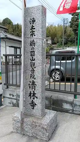 清林寺の{uncategorized: "未分類", other: "その他", undefined: "問題あり", building: "その他建物", grave: "お墓", sacred_gate: "鳥居", guardian: "狛犬", statue: "像", buddha: "仏像", history: "歴史", nature: "自然", garden: "庭園", animal: "動物", pagoda: "塔", temizu: "手水舎", mountain_gate: "山門・神門", sanctuary: "本殿・本堂", subordinate: "末社・摂社", art: "芸術", scenery: "景色", jizo: "地蔵", ema: "絵馬", goshuin: "御朱印", omikuji: "おみくじ", items: "授与品その他", amulet: "お守り", goshuincho: "御朱印帳", eats: "食事", festival: "お祭り", votive_dance: "神楽", shichigosan: "七五三参", wedding: "結婚式", experience: "体験その他", initially: "初詣", around: "周辺", anti_infection: "感染症対策"}