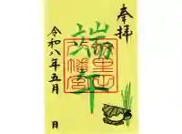 蚊里田八幡宮の御朱印