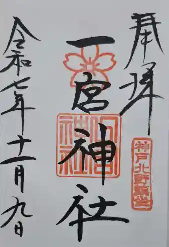 一宮神社の{uncategorized: "未分類", other: "その他", undefined: "問題あり", building: "その他建物", grave: "お墓", sacred_gate: "鳥居", guardian: "狛犬", statue: "像", buddha: "仏像", history: "歴史", nature: "自然", garden: "庭園", animal: "動物", pagoda: "塔", temizu: "手水舎", mountain_gate: "山門・神門", sanctuary: "本殿・本堂", subordinate: "末社・摂社", art: "芸術", scenery: "景色", jizo: "地蔵", ema: "絵馬", goshuin: "御朱印", omikuji: "おみくじ", items: "授与品その他", amulet: "お守り", goshuincho: "御朱印帳", eats: "食事", festival: "お祭り", votive_dance: "神楽", shichigosan: "七五三参", wedding: "結婚式", experience: "体験その他", initially: "初詣", around: "周辺", anti_infection: "感染症対策"}