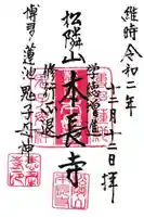 本長寺の御朱印