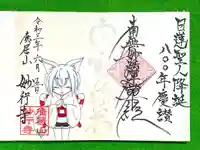 妙行寺の御朱印