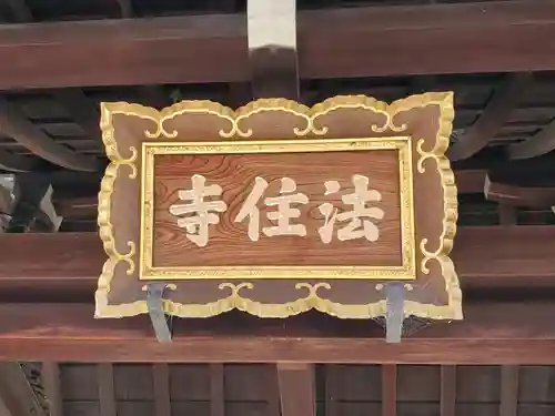 後白河院御聖蹟　法住寺のその他建物