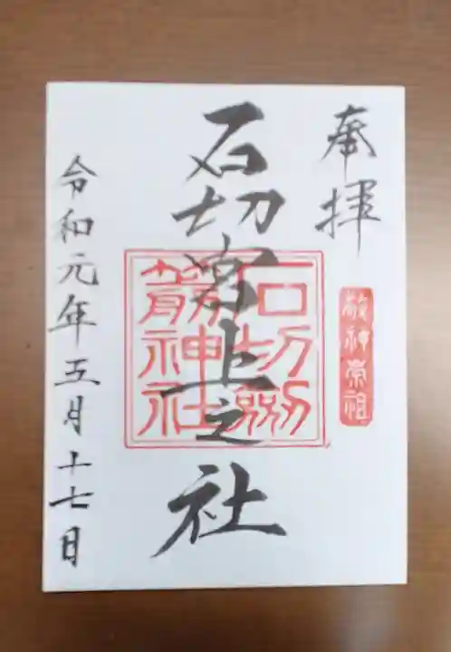 石切劔箭神社上之社の御朱印
