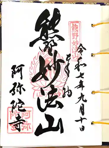 阿弥陀寺(和歌山県)