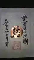 豊國神社の御朱印