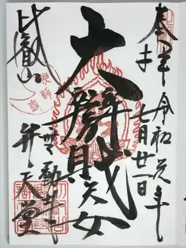 無動寺（延暦寺塔頭）の御朱印