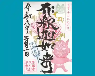 真言宗豊山派　赤城寺の御朱印