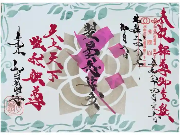 井際山 如意輪寺の御朱印