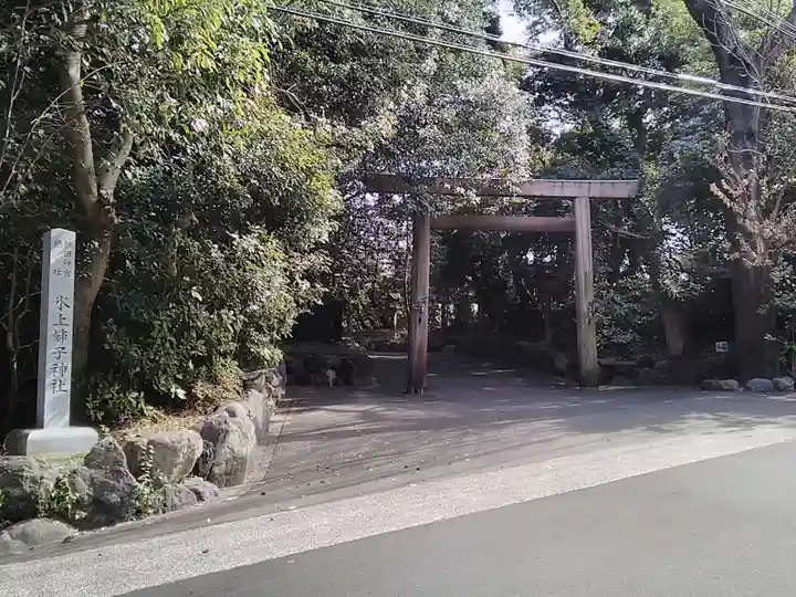 氷上姉子神社(熱田神宮摂社)の鳥居