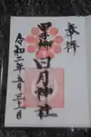 甲子郷日月神社の御朱印