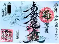 妙宝寺の御朱印