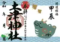 土津神社|こどもと出世の神さまの御朱印