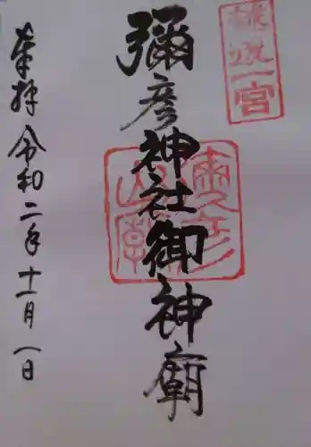 彌彦神社奥宮（御神廟）の御朱印