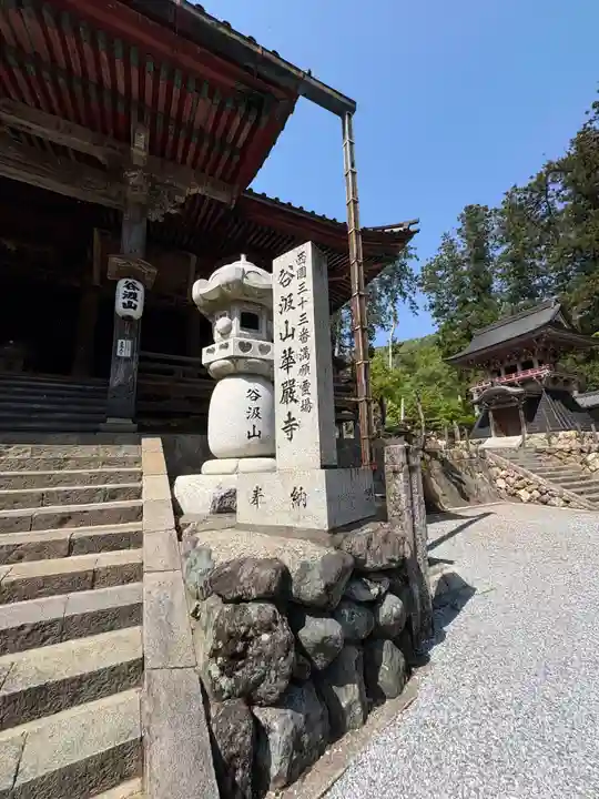 華厳寺(岐阜県)