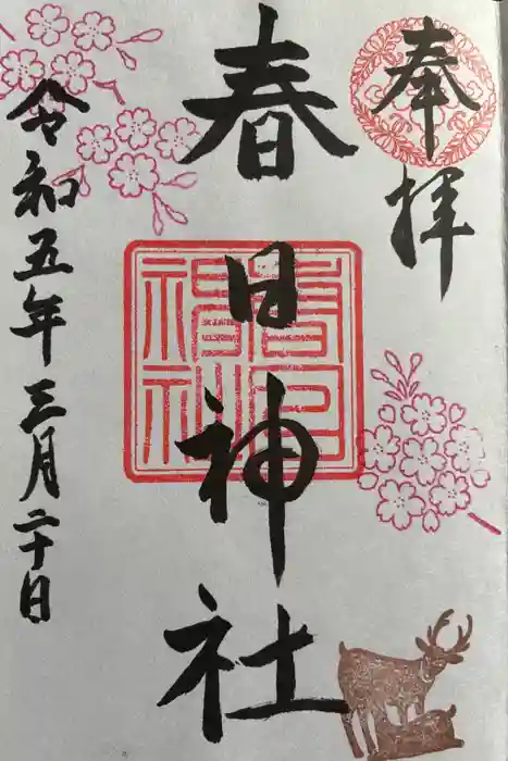 三田春日神社の御朱印