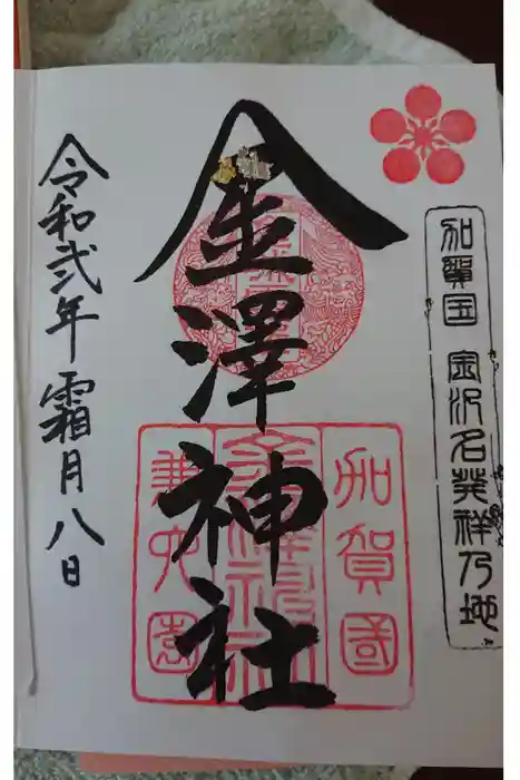 金澤神社の御朱印