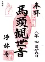 浄林寺(神奈川県)