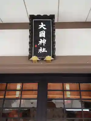 大國神社(東京都)