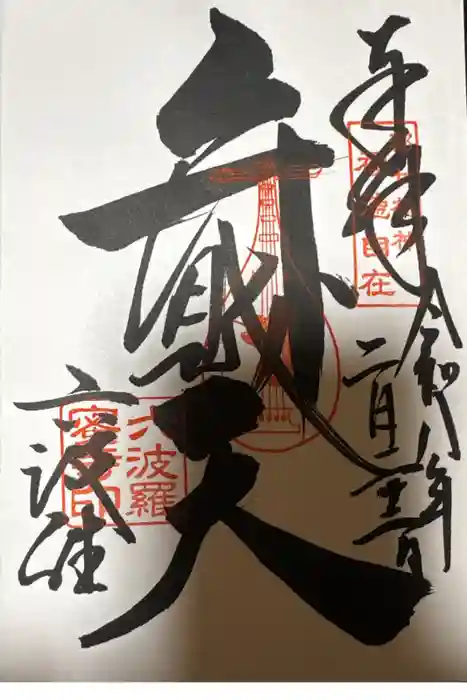 六波羅蜜寺の御朱印