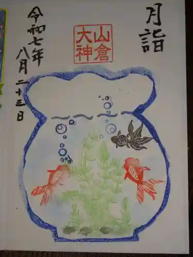 山倉大神の御朱印