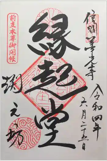 渕之坊の御朱印 2022年06月