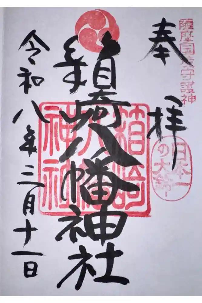 箱崎八幡神社の御朱印