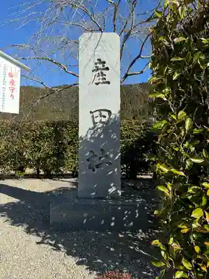 熊野本宮大社産田社(和歌山県)
