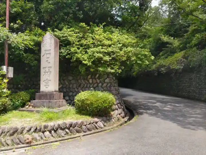 石上神宮(奈良県)
