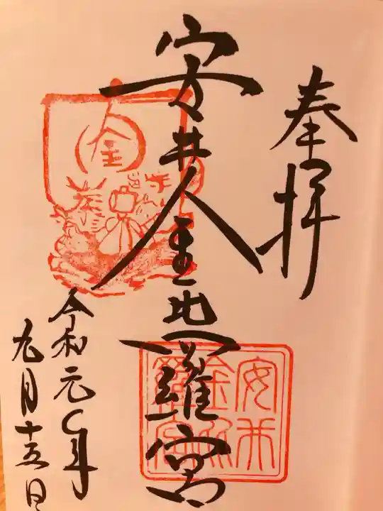 安井金比羅宮の御朱印