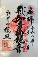 新井薬師(梅照院)の御朱印