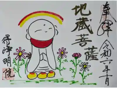 令和6年浄土宗寺院特別大公開記念御朱印