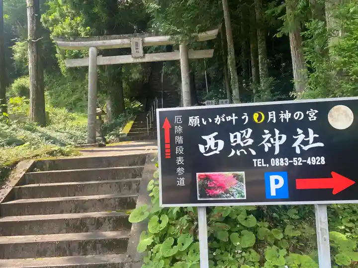 西照神社(徳島県)