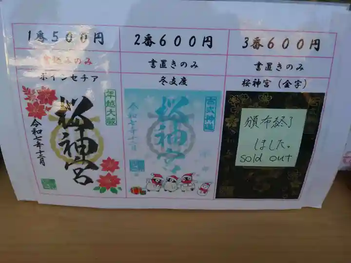 桜神宮(東京都)