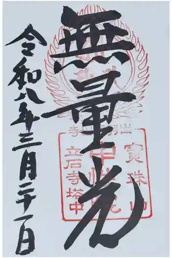 中性院の御朱印 2026年03月