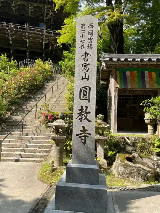 圓教寺(兵庫県)