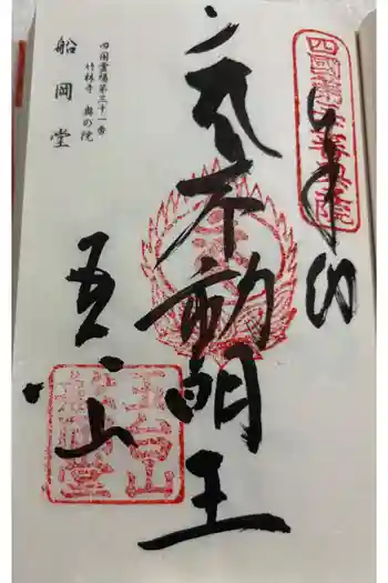 竹林寺奥の院(船岡堂)の御朱印 2025年07月