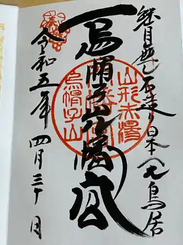 烏帽子山八幡宮(山形県)