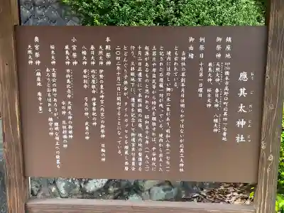 應其太神社の{uncategorized: "未分類", other: "その他", undefined: "問題あり", building: "その他建物", grave: "お墓", sacred_gate: "鳥居", guardian: "狛犬", statue: "像", buddha: "仏像", history: "歴史", nature: "自然", garden: "庭園", animal: "動物", pagoda: "塔", temizu: "手水舎", mountain_gate: "山門・神門", sanctuary: "本殿・本堂", subordinate: "末社・摂社", art: "芸術", scenery: "景色", jizo: "地蔵", ema: "絵馬", goshuin: "御朱印", omikuji: "おみくじ", items: "授与品その他", amulet: "お守り", goshuincho: "御朱印帳", eats: "食事", festival: "お祭り", votive_dance: "神楽", shichigosan: "七五三参", wedding: "結婚式", experience: "体験その他", initially: "初詣", around: "周辺", anti_infection: "感染症対策"}