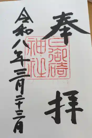 日御碕神社の御朱印 2026年03月
