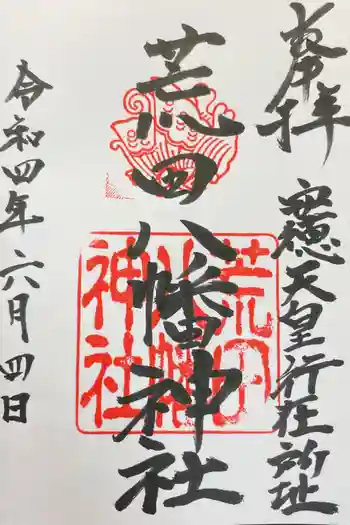 荒田八幡神社の御朱印 2022年06月