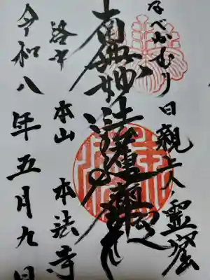 本法寺(京都府)