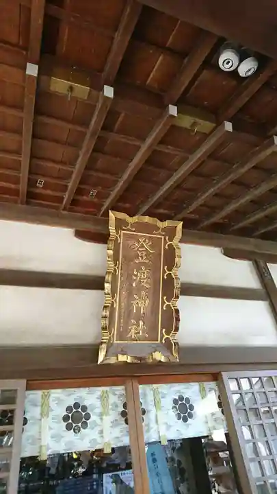 登渡神社(千葉県)