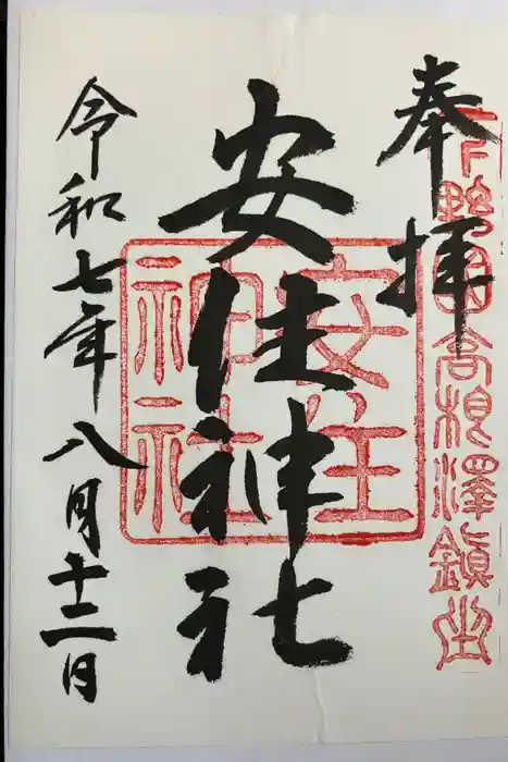 安住神社の御朱印
