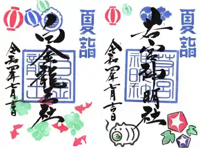 1面の「若宮」「白金」　7/1～7/31まで　初穂料　直書き/書置き共に　400円　
