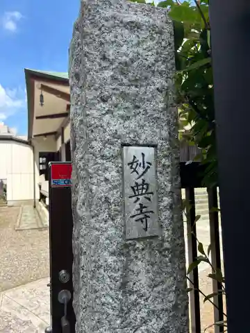 妙典寺(東京都)