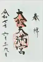 大阪天満宮(大阪府)