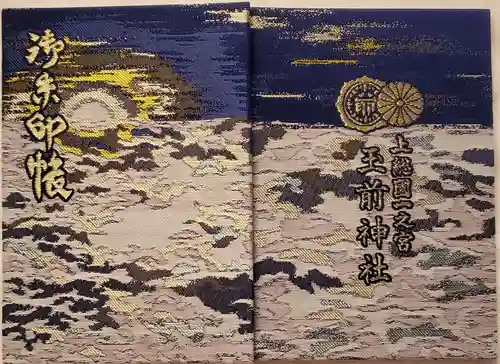 玉前神社の御朱印